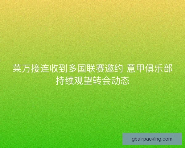 莱万接连收到多国联赛邀约 意甲俱乐部持续观望转会动态